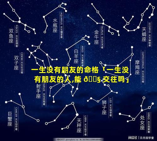 一生没有朋友的命格「一生没有朋友的人,能 🐧 交往吗」